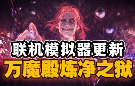 [图]FFXIV 联机模拟器更新 万魔殿炼净之狱P7S和P8S