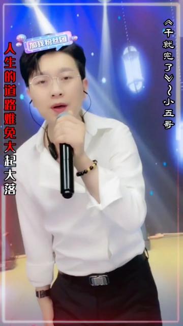 干就完了#小五哥#爱音乐爱生活 #跟着节奏嗨起来 #才艺主播