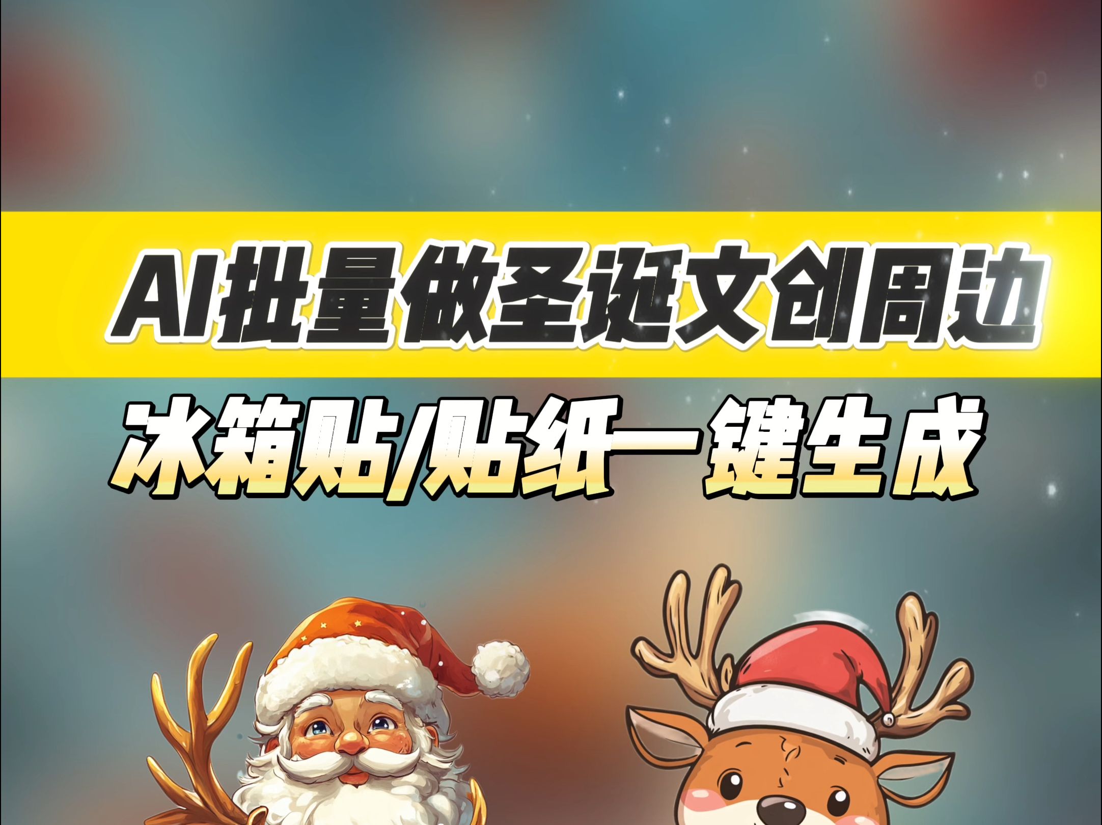 用AI批量做圣诞文创周边!冰箱贴一键生成!哔哩哔哩bilibili