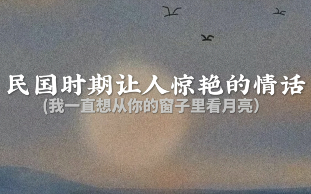 “民国爱情 十有九悲 但也十有九忠”||民国时期让人惊艳的情话哔哩哔哩bilibili