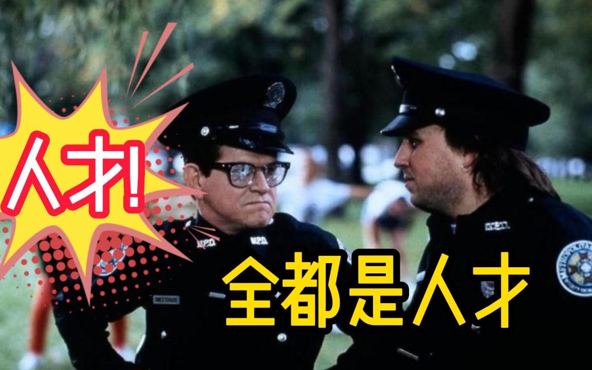 爆笑喜剧电影《警察学校1》!我敢保证,整个学校都是人才!全都是卧龙凤雏!哔哩哔哩bilibili