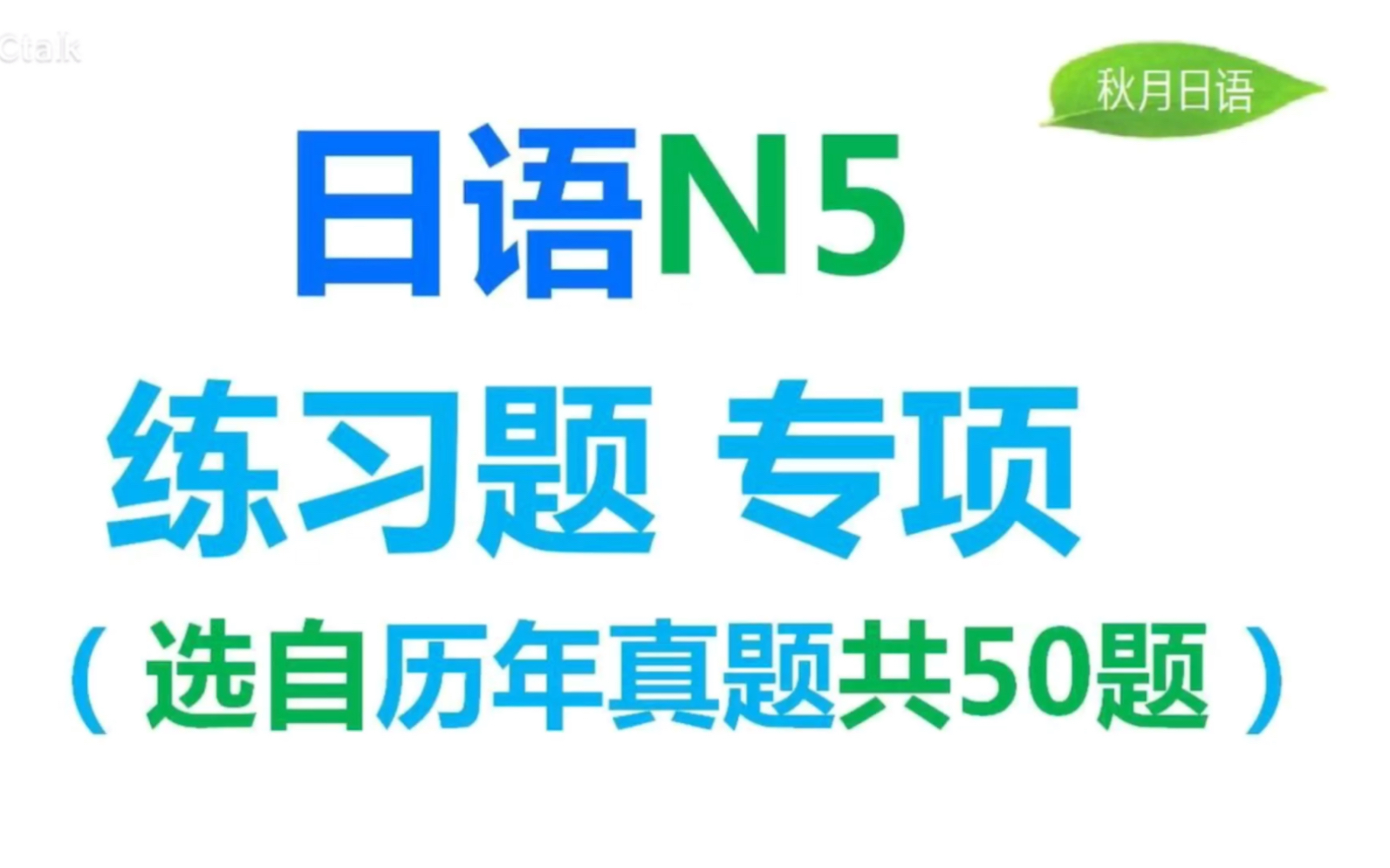 [图]日语N5真题练习 N5语法练习题