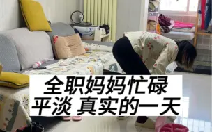 Download Video: 北京二胎妈妈不上班 不带娃的真实生活