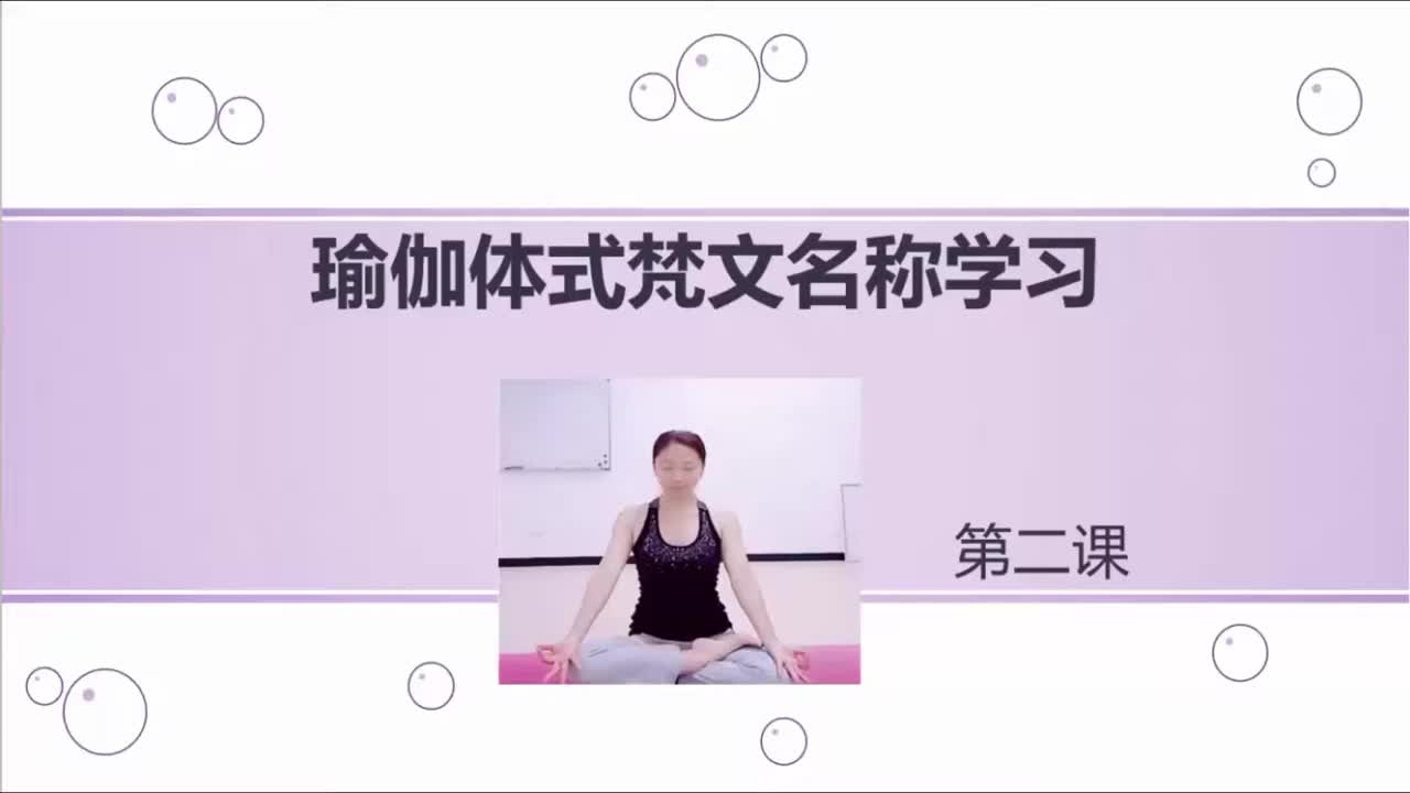 瑜伽体式梵文名称发音学习第二课哔哩哔哩bilibili