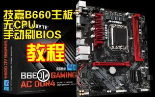 Скачать видео: 技嘉B660M AC DDR4主板无CPU手动刷BIOS教程