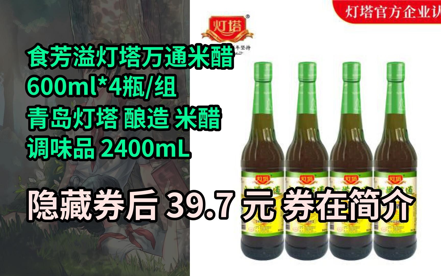 【新低】食芳溢灯塔万通米醋600ml*4瓶/组 青岛灯塔 酿造 米醋 调味品