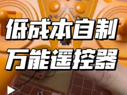 Télécharger la video: 低成本自制万能遥控器