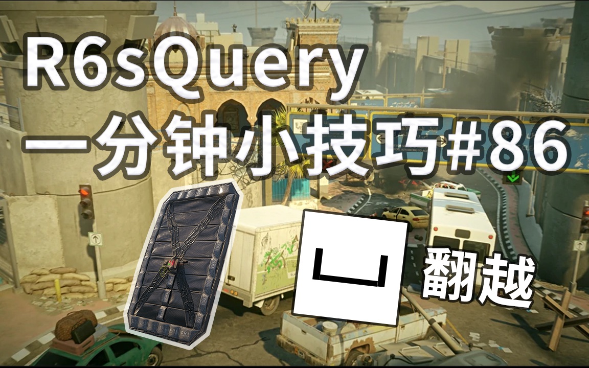 【R6sQuery】一分钟小技巧#86边境北侧阳台屋顶眼|热切巧切办公室外墙|翻西侧大门偷军械平台挂绳敌人彩虹六号第一视角