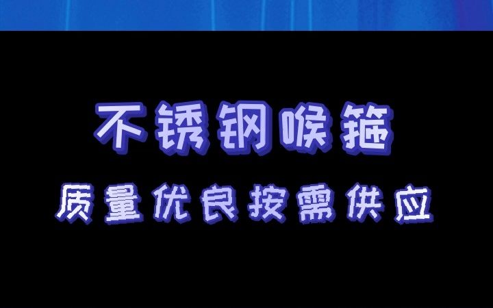 天津人注意了,这款欧式强力喉箍,造型新颖美观! #欧式强力喉箍 #天津欧式强力喉箍 #北京欧式强力喉箍厂哔哩哔哩bilibili