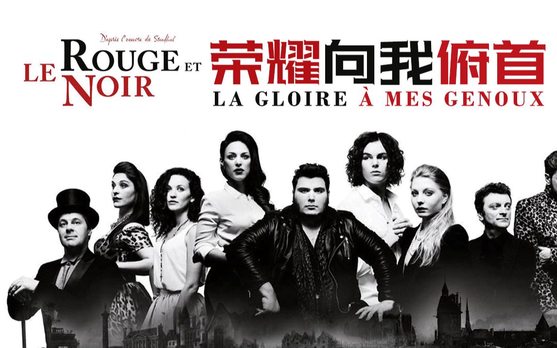 [图]【摇滚红与黑·伪·官摄】La gloire à mes genoux 荣耀向我俯首