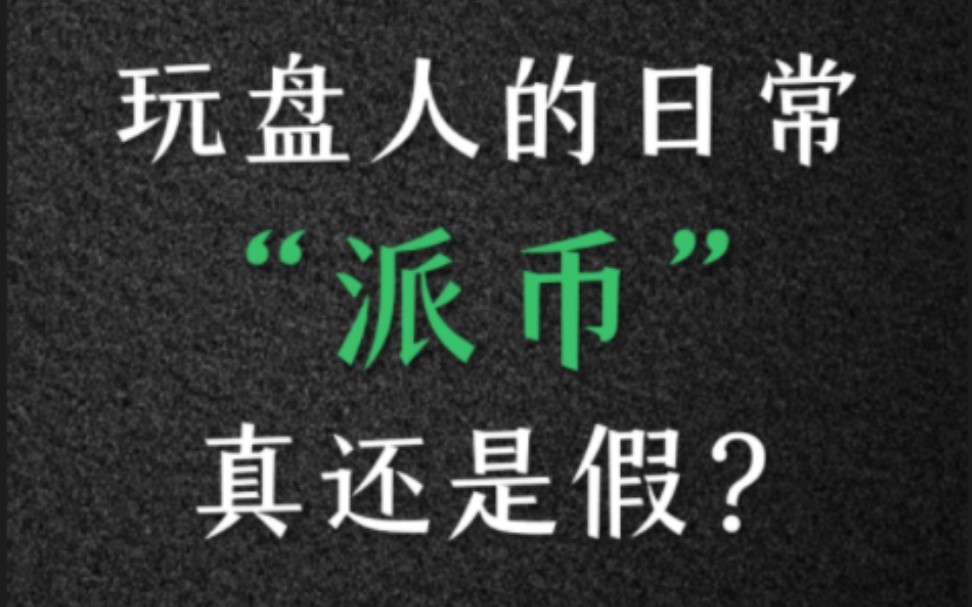 派币还能玩么?哔哩哔哩bilibili