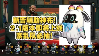 别把你的邦布劵浪费了！紊乱队强大辅助能力邦布即将上线！
