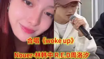 《woke up》｜林韩中｜周洛汐｜合唱版已送达！！！！