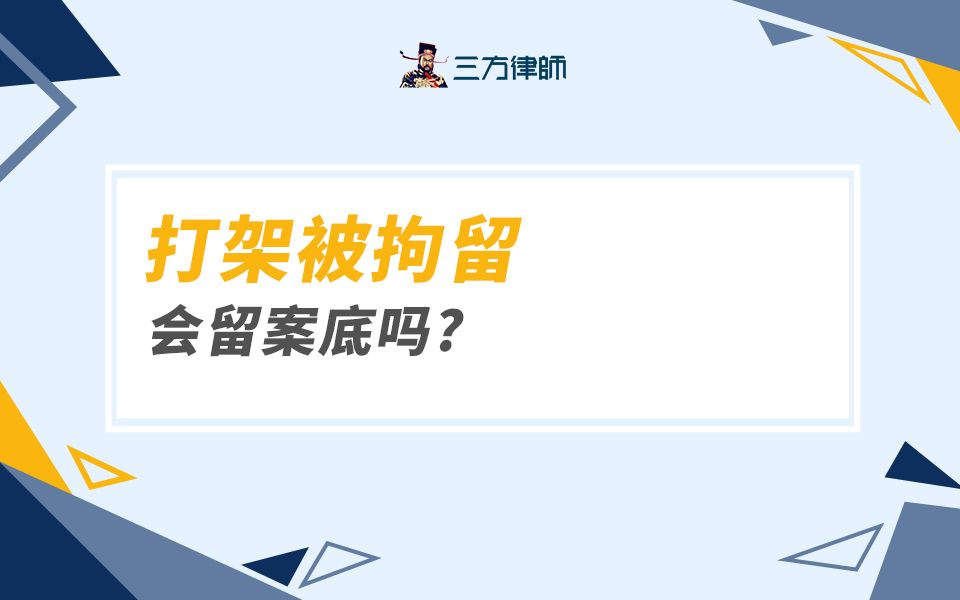 打架被拘留,会留案底吗?哔哩哔哩bilibili