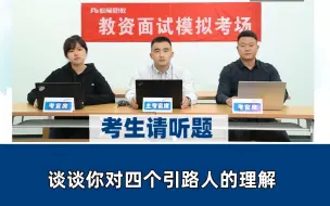 Video herunterladen: 【教资面试结构化高分示范】高频时政题：谈谈你对四个引路人的理解！