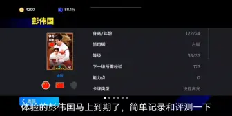 Download Video: 【实况足球】中国增能传奇前腰彭伟国体验。