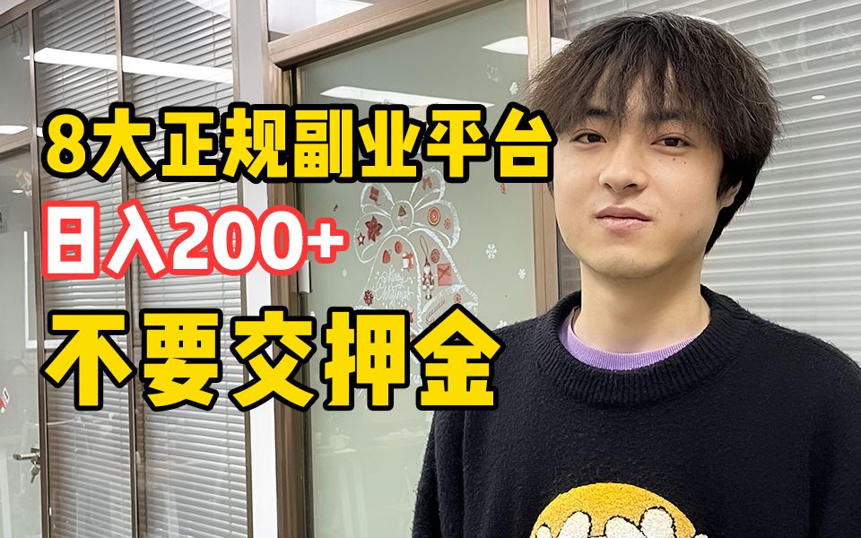 8大正规副业平台,如入200+,不要交押金哔哩哔哩bilibili