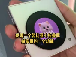 Télécharger la video: 发现一个努比亚小折叠屏Flip贼实用的小功能，好看且方便