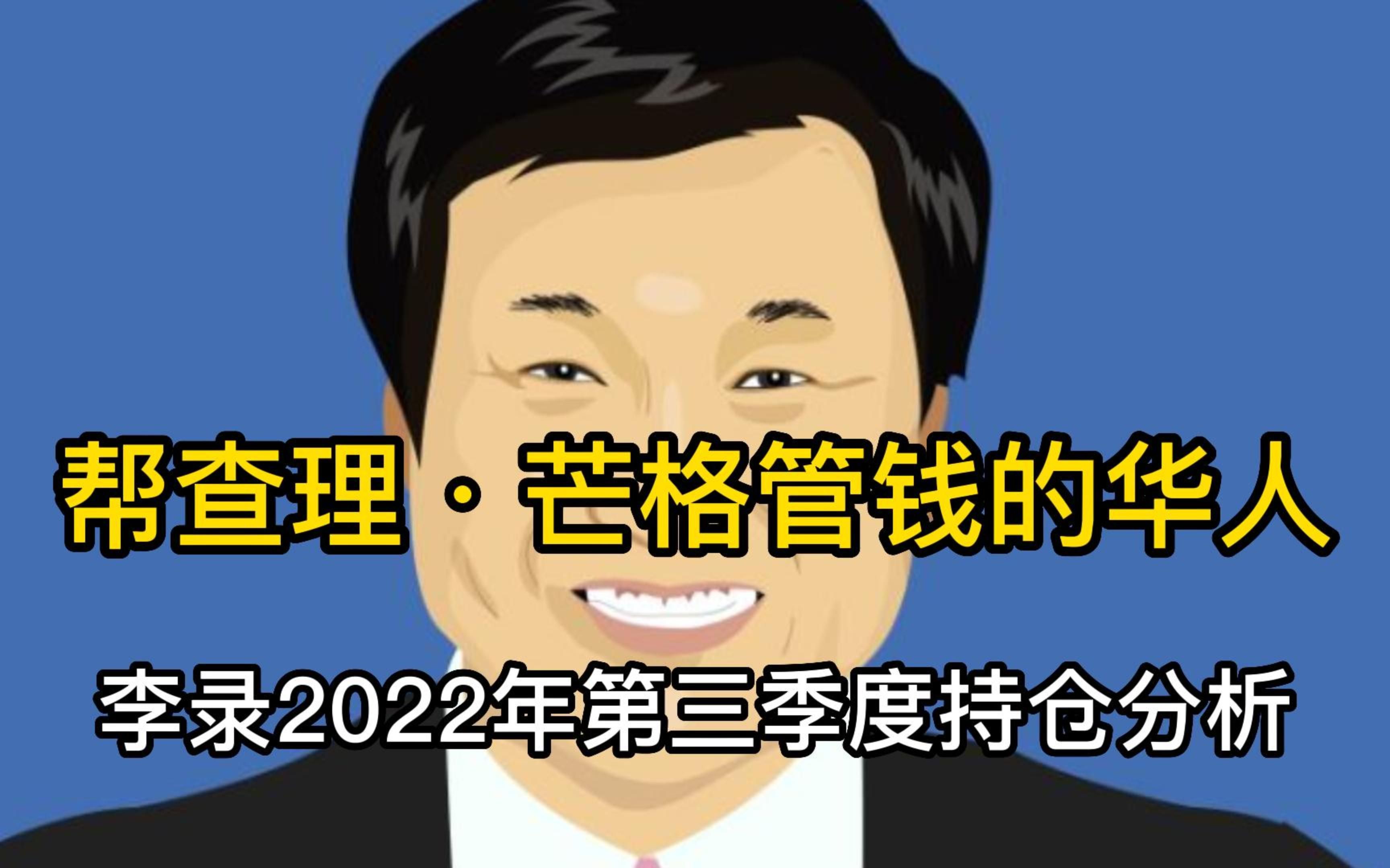 【李录】喜马拉雅资本2022年第三季度最新美股持仓分析哔哩哔哩bilibili