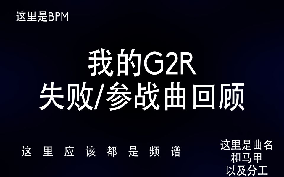 【合集】自己的G2R相关曲子合集哔哩哔哩bilibili