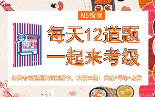 Download Video: #N5考级刷题*04（25-36题）关注本账号，一起来刷题  考级日语/高考日语 kokoko老师