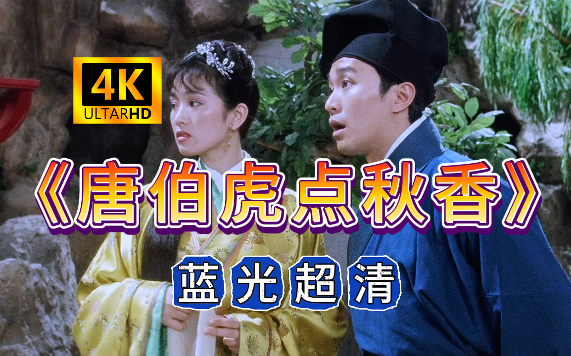 《唐伯虎点秋香》蓝光超清 周星驰 巩俐