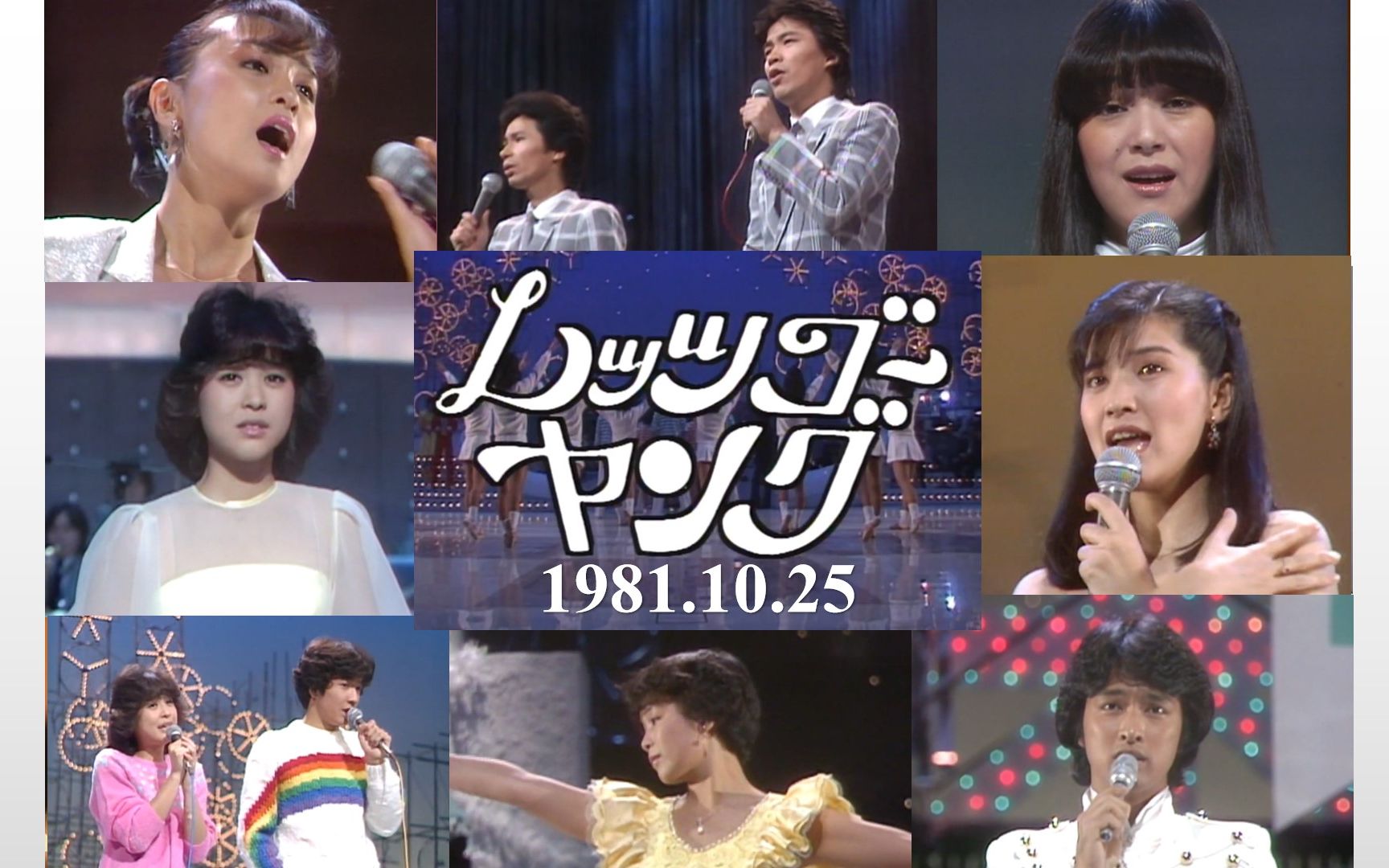 【レッツゴーヤング 1981.10.25】岩崎宏美 桜田淳子 松田圣子 田原俊彦 狩人 香坂みゆき 日高のり子哔哩哔哩bilibili