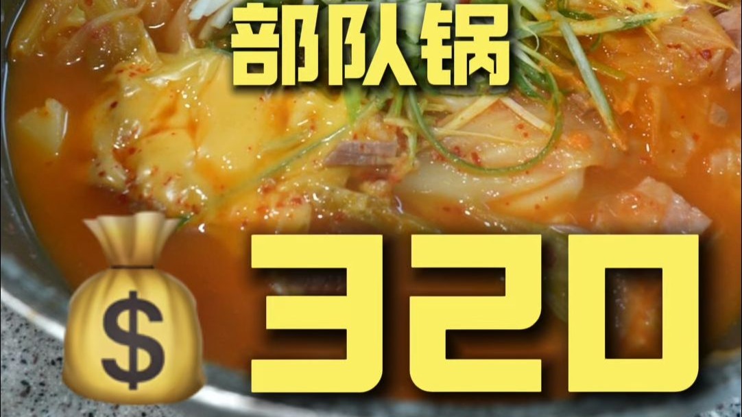 首尔.部队锅 厨子探店¥320