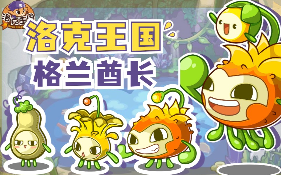 【洛克王国】超人气宠物-格兰酋长,应该没有人反对格兰酋长是超人气