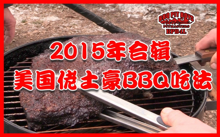 [图]【soso字幕】美国佬土豪BBQ吃法 2015年大合辑 @Sofronio