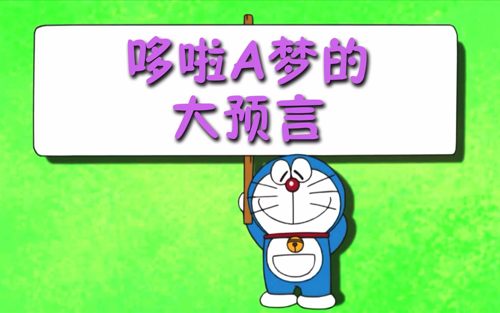 【tvb粤语】【熟肉】哆啦a梦新番:哆啦a梦的大预言