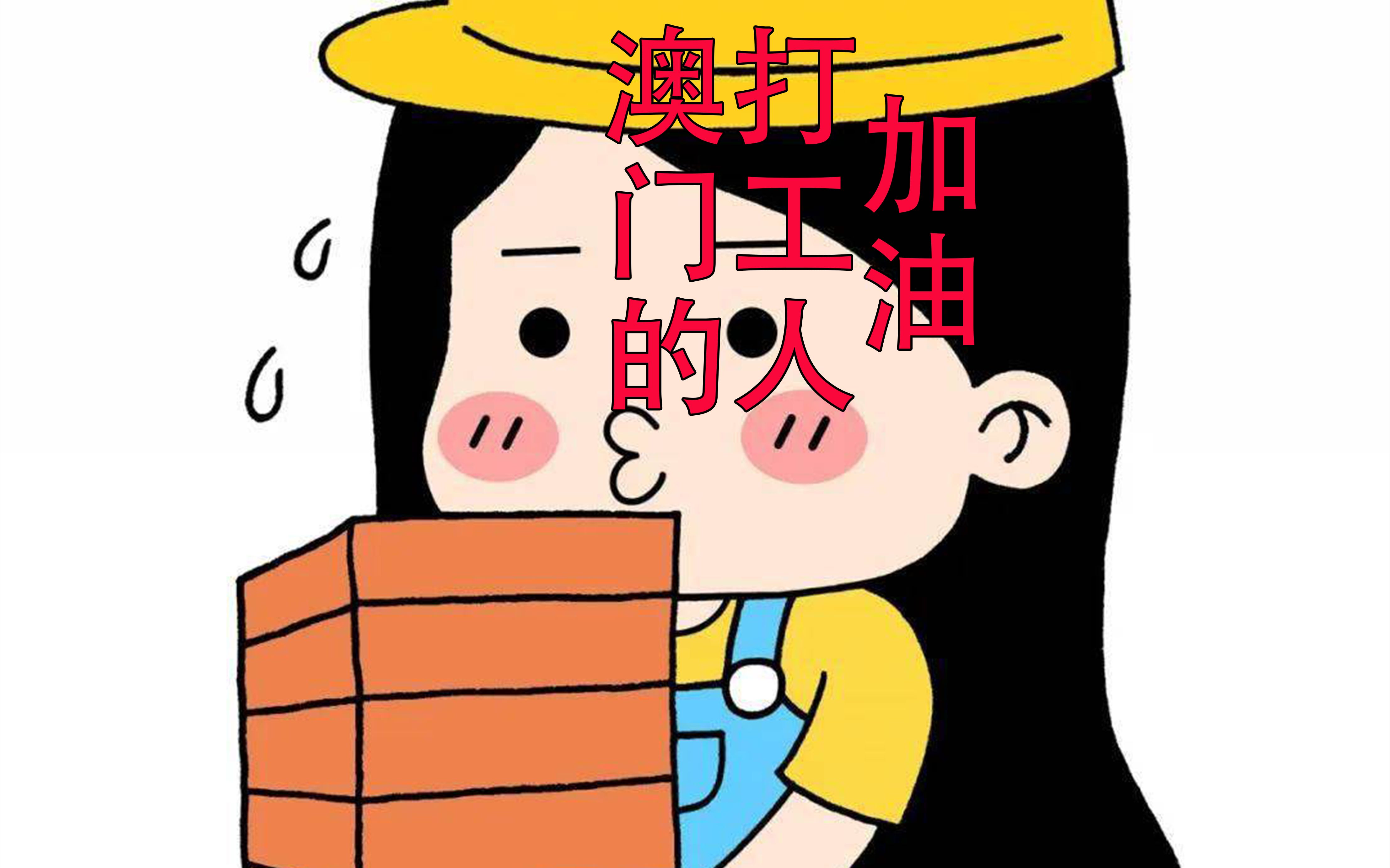 澳门的打工人 加油!