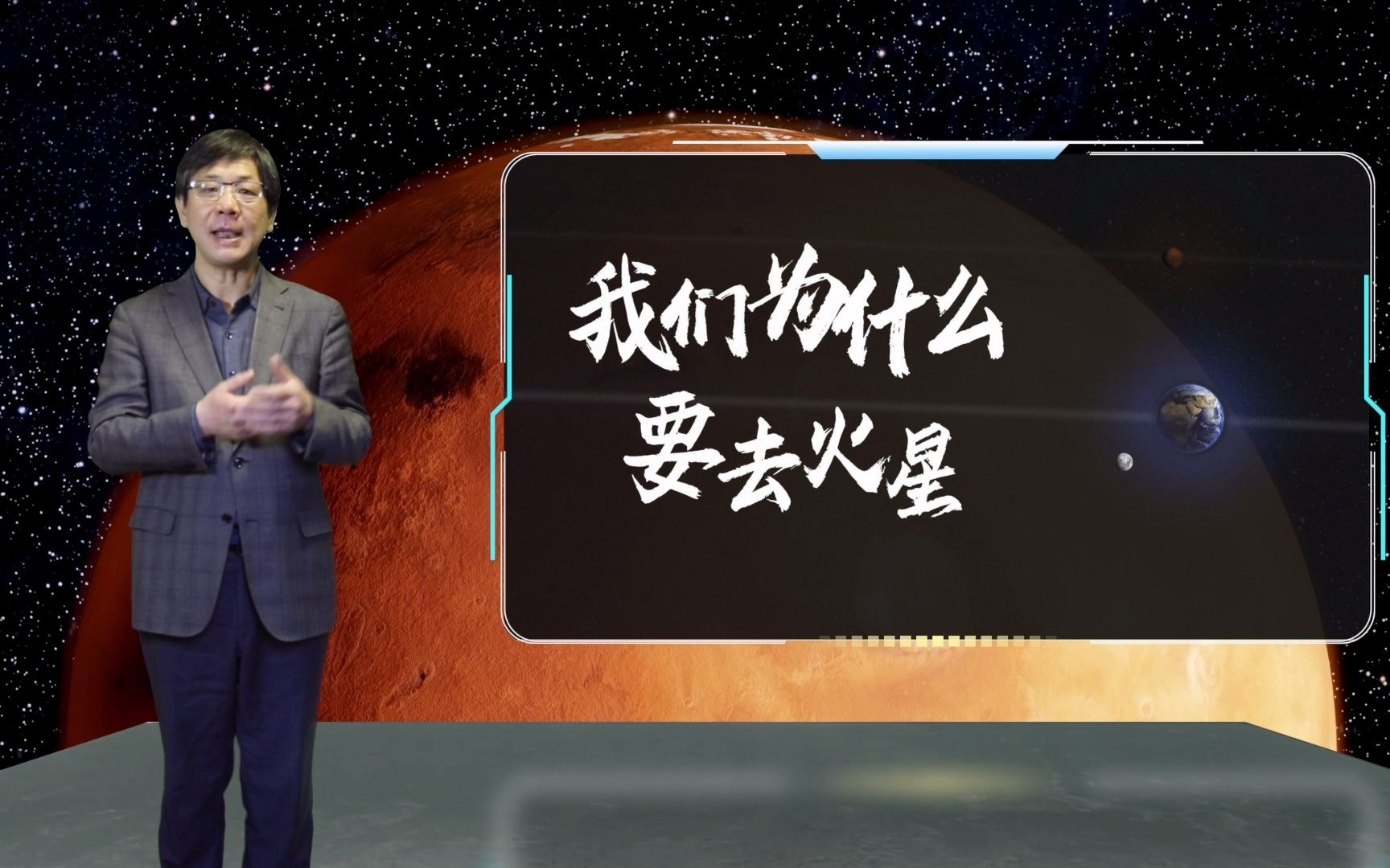 [图]天问一号火星探测器副总设计师贾阳《我们为什么要去火星》