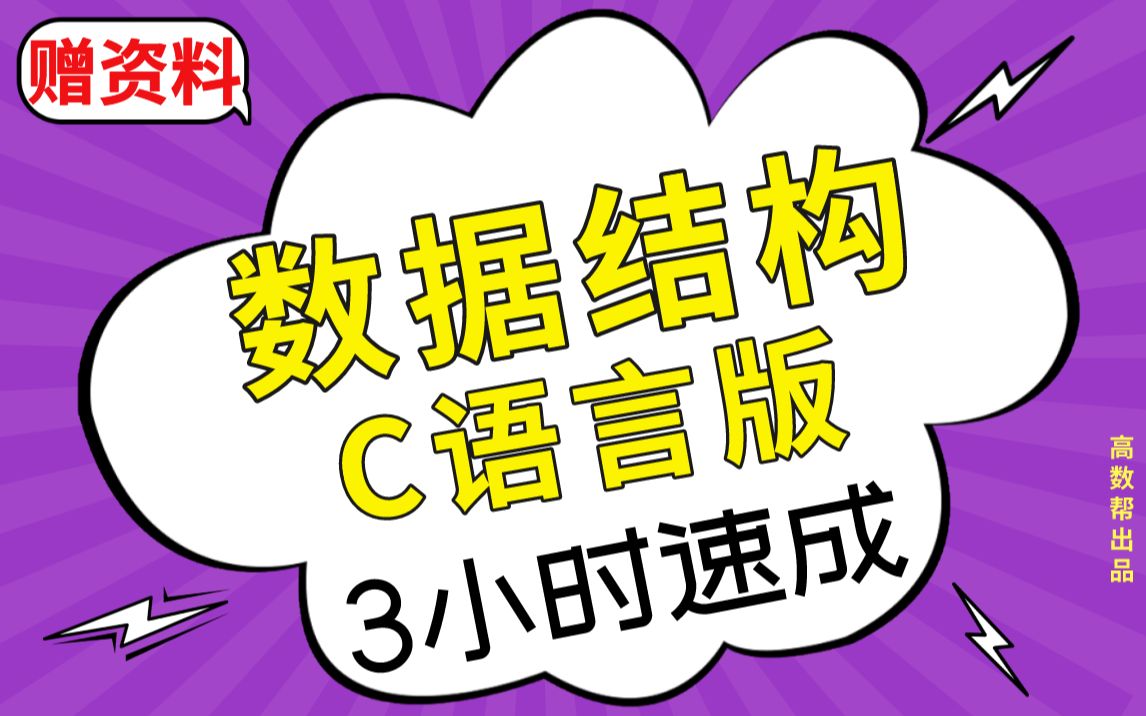 [图]【数据结构】数据结构C语言版期末考试速成课，不挂科！！赠资料！！