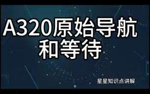 空客A320原始导航和等待讲解