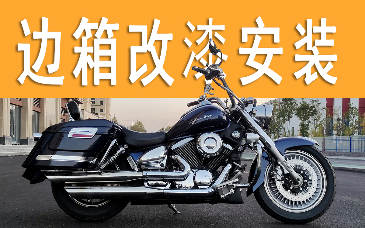 力帆v16边箱改漆安装