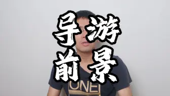 做导游前景和收入是怎样的？
