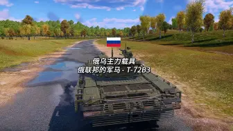 《战争雷霆》俄乌主力，T-72B3