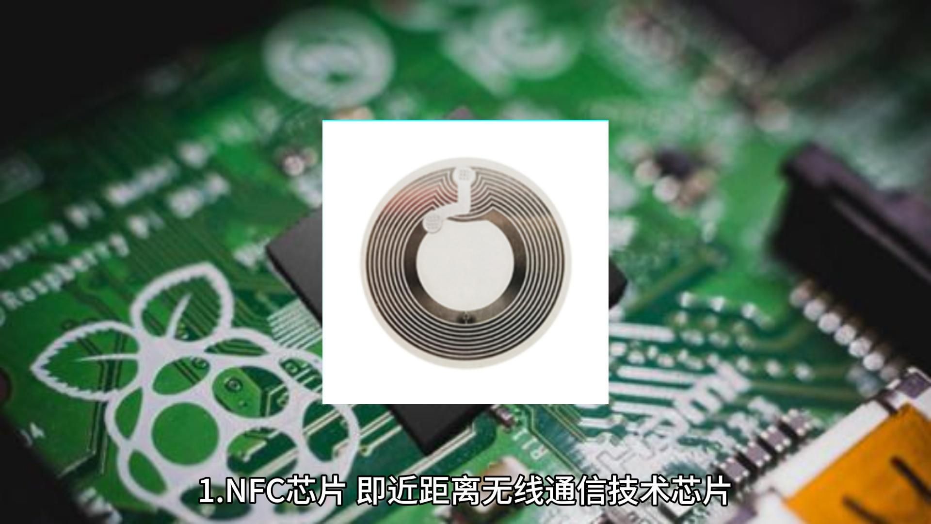 芯片科普01丨nfc芯片