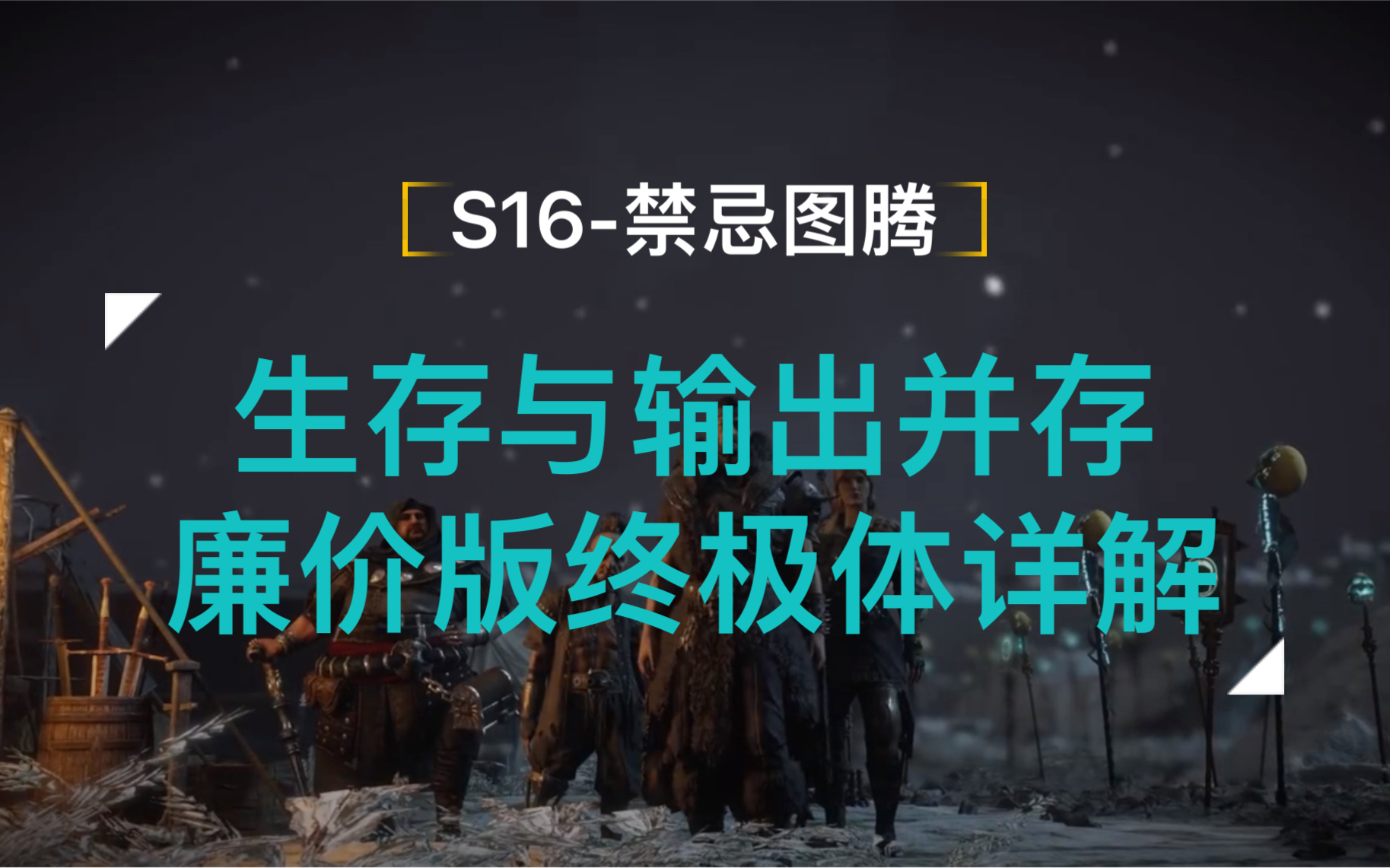 流放之路【s16赛季】禁忌图腾-生存与输出并存,廉价版终极体详解