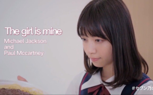 [图]【The Girl Is Mine】西野七濑&乃木坂46【中英字幕】【原唱:Michael Jackson& Paul Mccartney】