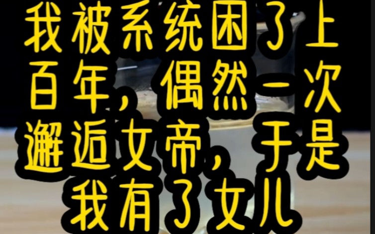 我是个仙帝,初临万界就被小统子给困了上百年,在一次偶然中我邂逅了一位绝美女帝.于是,我就有了个女儿了!哔哩哔哩bilibili