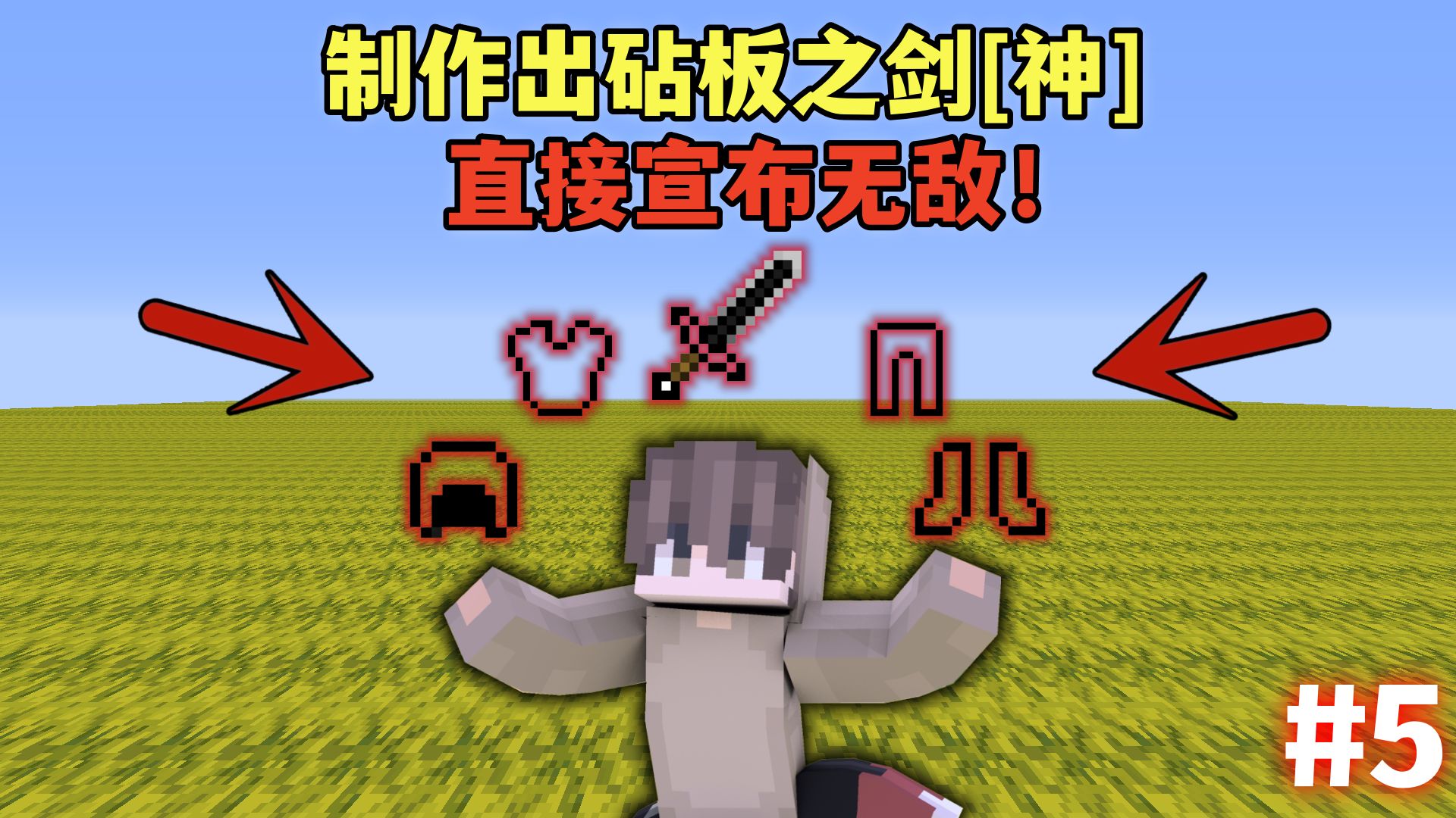 超变态西瓜大陆5:制作出砧板之剑[神],九歌直接宣布