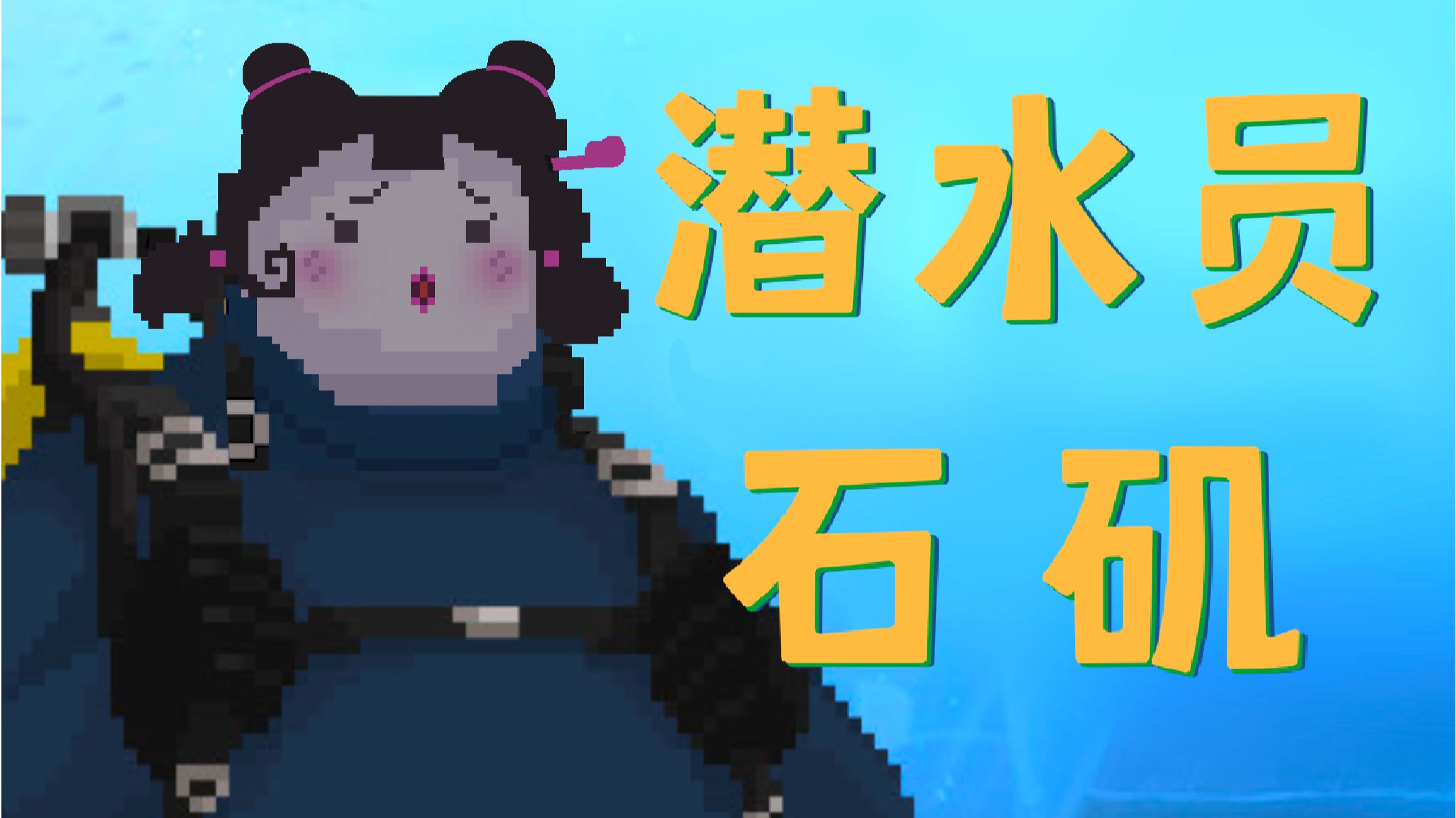 《 潜 水 员 石 矶 》