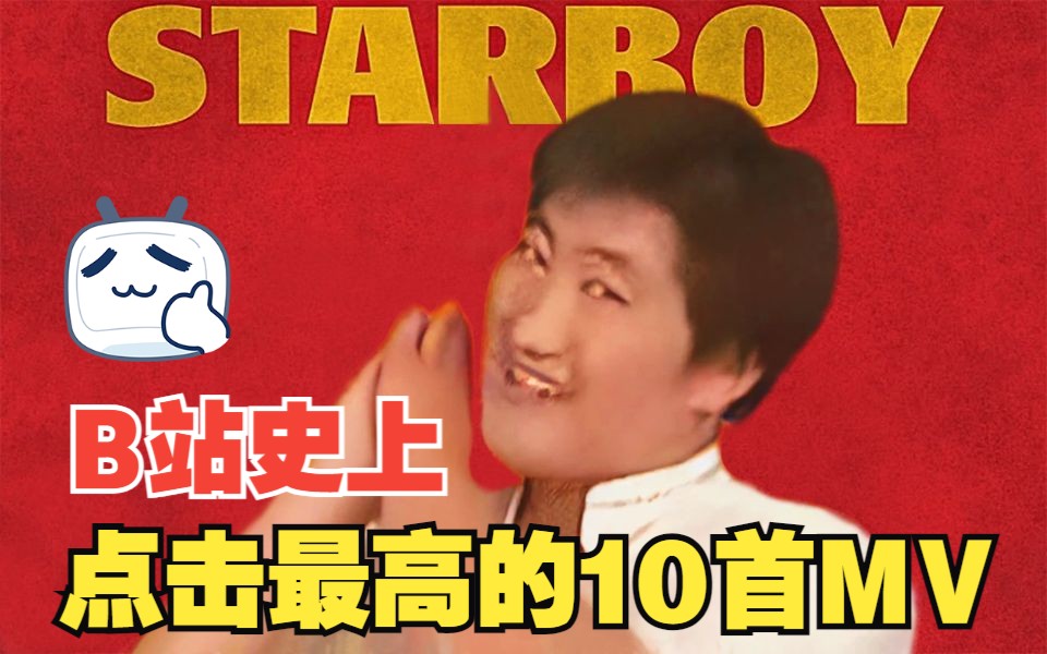 [图]【绝密】Starboy早期未公开版本！