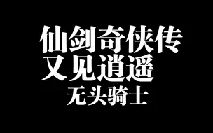 Descargar video: 又见逍遥-无头骑士