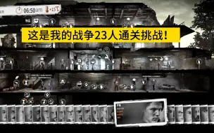 Download Video: 这是我的战争23人高难度通关挑战！因为bug的原因sl机会已经没有了，第三期