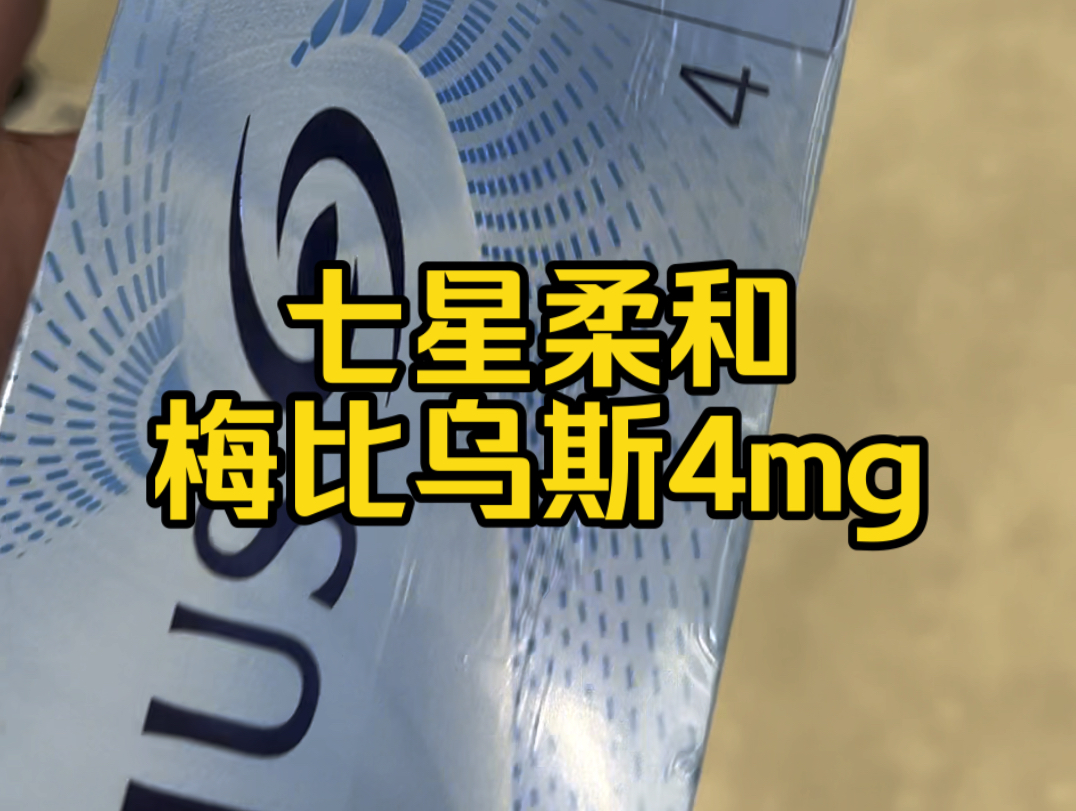 中免税版七星柔和4mg,梅比乌斯系列,珠海免税店实拍正品哔哩哔哩bilibili