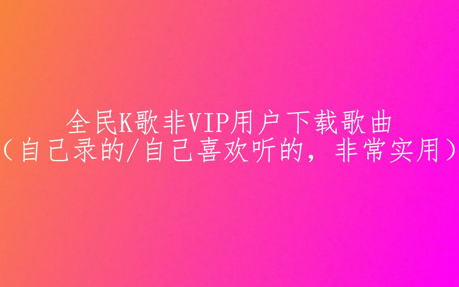 【全民K歌非VIP用户下载歌曲】可下载自己录的或者自己喜欢听的,非常实用,关键是省钱哔哩哔哩bilibili