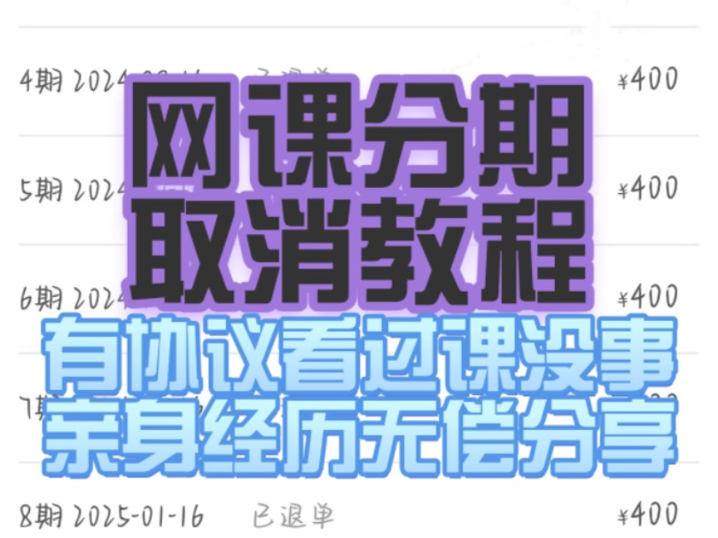 网课分期套路,教育机构办理分期取消不掉,网课分期怎么取消,网课取消分期,教育机构不退课还要求缴纳违约金该如何强制取消!原画课程骗局,PS课...